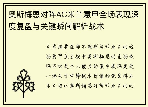 奥斯梅恩对阵AC米兰意甲全场表现深度复盘与关键瞬间解析战术 奥斯梅恩对阵AC米兰意甲全场表现深度复盘与关键瞬间解析战术