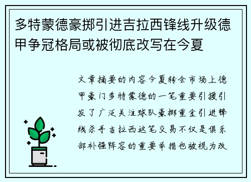 多特蒙德豪掷引进吉拉西锋线升级德甲争冠格局或被彻底改写在今夏