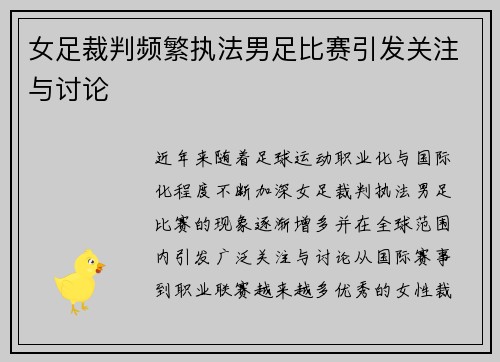女足裁判频繁执法男足比赛引发关注与讨论
