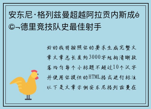 安东尼·格列兹曼超越阿拉贡内斯成马德里竞技队史最佳射手 安东尼·格列兹曼超越阿拉贡内斯成马德里竞技队史最佳射手