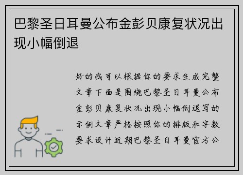 巴黎圣日耳曼公布金彭贝康复状况出现小幅倒退 巴黎圣日耳曼公布金彭贝康复状况出现小幅倒退