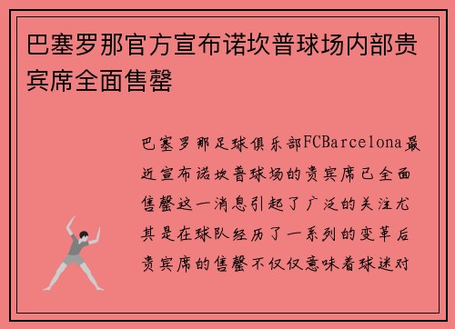 巴塞罗那官方宣布诺坎普球场内部贵宾席全面售罄 巴塞罗那官方宣布诺坎普球场内部贵宾席全面售罄