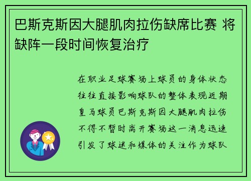 巴斯克斯因大腿肌肉拉伤缺席比赛 将缺阵一段时间恢复治疗 巴斯克斯因大腿肌肉拉伤缺席比赛 将缺阵一段时间恢复治疗