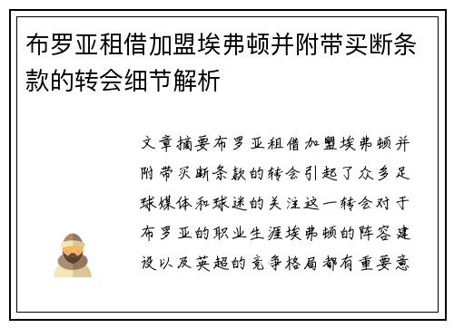 布罗亚租借加盟埃弗顿并附带买断条款的转会细节解析 布罗亚租借加盟埃弗顿并附带买断条款的转会细节解析