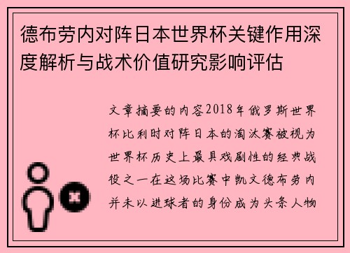 德布劳内对阵日本世界杯关键作用深度解析与战术价值研究影响评估 德布劳内对阵日本世界杯关键作用深度解析与战术价值研究影响评估