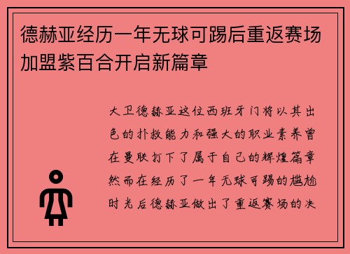 德赫亚经历一年无球可踢后重返赛场加盟紫百合开启新篇章