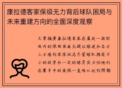 康拉德客家保级无力背后球队困局与未来重建方向的全面深度观察 康拉德客家保级无力背后球队困局与未来重建方向的全面深度观察