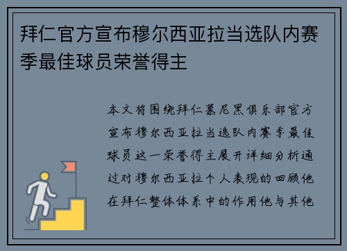 拜仁官方宣布穆尔西亚拉当选队内赛季最佳球员荣誉得主 拜仁官方宣布穆尔西亚拉当选队内赛季最佳球员荣誉得主