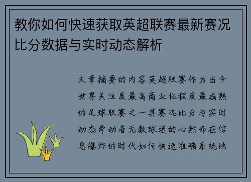 教你如何快速获取英超联赛最新赛况比分数据与实时动态解析 教你如何快速获取英超联赛最新赛况比分数据与实时动态解析