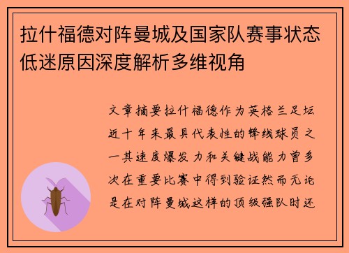 拉什福德对阵曼城及国家队赛事状态低迷原因深度解析多维视角