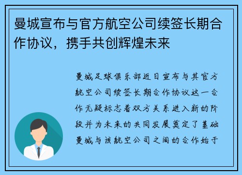 曼城宣布与官方航空公司续签长期合作协议，携手共创辉煌未来