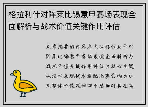 格拉利什对阵莱比锡意甲赛场表现全面解析与战术价值关键作用评估