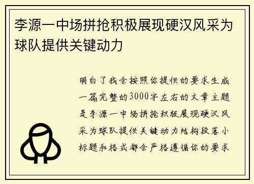 李源一中场拼抢积极展现硬汉风采为球队提供关键动力 李源一中场拼抢积极展现硬汉风采为球队提供关键动力