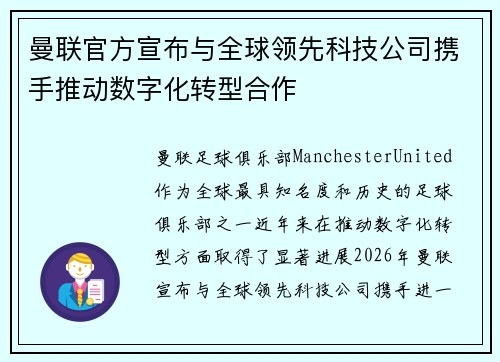 曼联官方宣布与全球领先科技公司携手推动数字化转型合作
