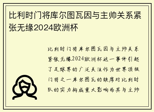 比利时门将库尔图瓦因与主帅关系紧张无缘2024欧洲杯