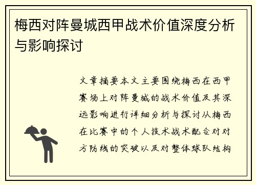 梅西对阵曼城西甲战术价值深度分析与影响探讨 梅西对阵曼城西甲战术价值深度分析与影响探讨