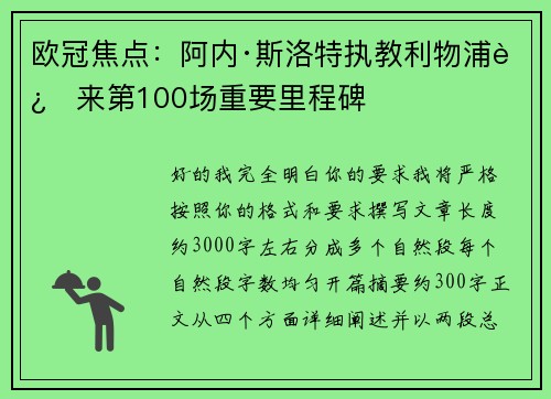 欧冠焦点：阿内·斯洛特执教利物浦迎来第100场重要里程碑