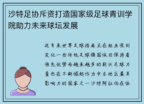 沙特足协斥资打造国家级足球青训学院助力未来球坛发展 沙特足协斥资打造国家级足球青训学院助力未来球坛发展