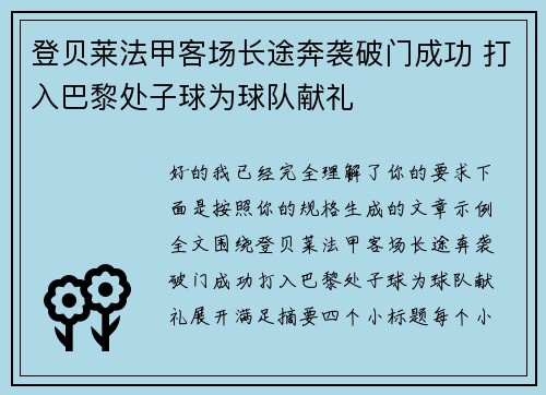 登贝莱法甲客场长途奔袭破门成功 打入巴黎处子球为球队献礼
