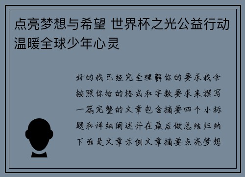 点亮梦想与希望 世界杯之光公益行动温暖全球少年心灵