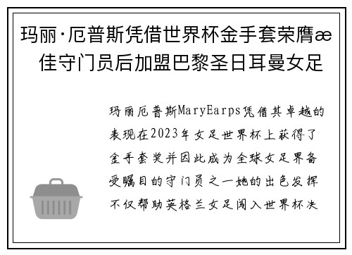 玛丽·厄普斯凭借世界杯金手套荣膺最佳守门员后加盟巴黎圣日耳曼女足 玛丽·厄普斯凭借世界杯金手套荣膺最佳守门员后加盟巴黎圣日耳曼女足