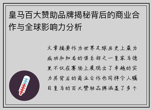 皇马百大赞助品牌揭秘背后的商业合作与全球影响力分析 皇马百大赞助品牌揭秘背后的商业合作与全球影响力分析