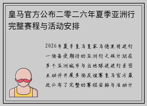 皇马官方公布二零二六年夏季亚洲行完整赛程与活动安排 皇马官方公布二零二六年夏季亚洲行完整赛程与活动安排