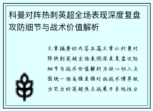 科曼对阵热刺英超全场表现深度复盘攻防细节与战术价值解析