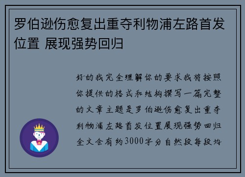 罗伯逊伤愈复出重夺利物浦左路首发位置 展现强势回归