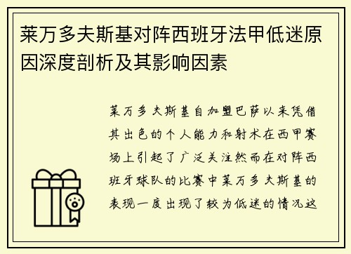 莱万多夫斯基对阵西班牙法甲低迷原因深度剖析及其影响因素