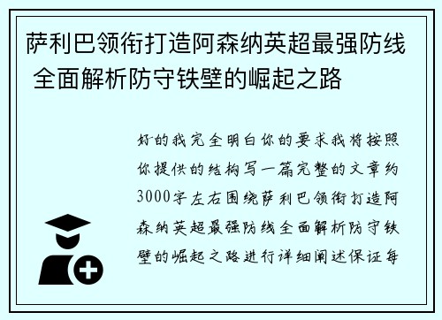萨利巴领衔打造阿森纳英超最强防线 全面解析防守铁壁的崛起之路 萨利巴领衔打造阿森纳英超最强防线 全面解析防守铁壁的崛起之路