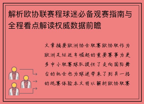 解析欧协联赛程球迷必备观赛指南与全程看点解读权威数据前瞻