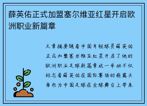 薛英佑正式加盟塞尔维亚红星开启欧洲职业新篇章 薛英佑正式加盟塞尔维亚红星开启欧洲职业新篇章