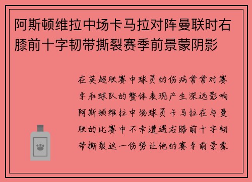 阿斯顿维拉中场卡马拉对阵曼联时右膝前十字韧带撕裂赛季前景蒙阴影