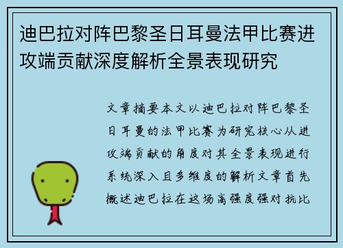 迪巴拉对阵巴黎圣日耳曼法甲比赛进攻端贡献深度解析全景表现研究