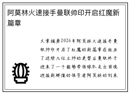 阿莫林火速接手曼联帅印开启红魔新篇章