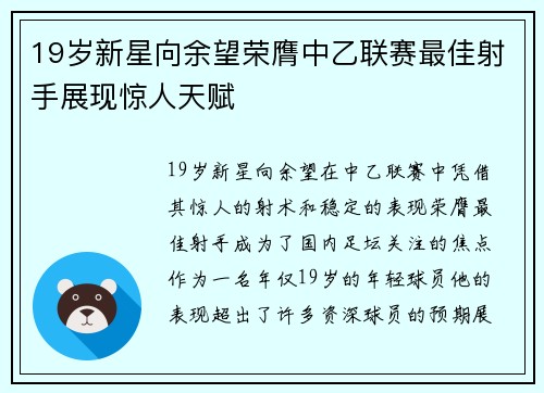 19岁新星向余望荣膺中乙联赛最佳射手展现惊人天赋