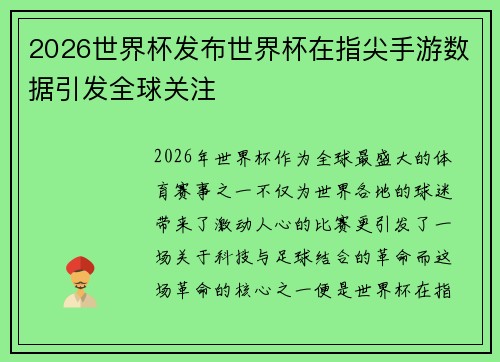 2026世界杯发布世界杯在指尖手游数据引发全球关注 2026世界杯发布世界杯在指尖手游数据引发全球关注