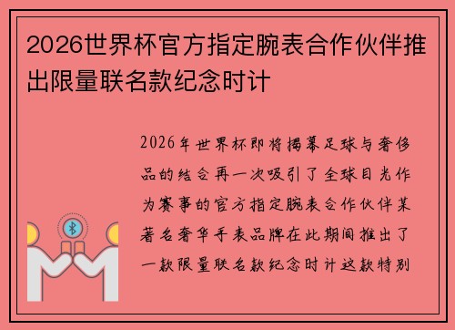 2026世界杯官方指定腕表合作伙伴推出限量联名款纪念时计