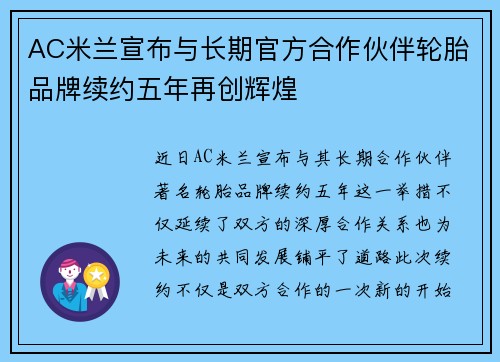 AC米兰宣布与长期官方合作伙伴轮胎品牌续约五年再创辉煌