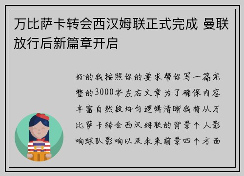 万比萨卡转会西汉姆联正式完成 曼联放行后新篇章开启