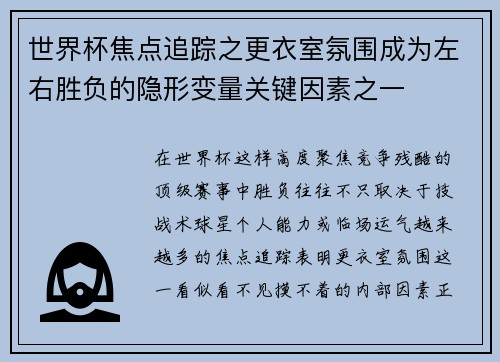 世界杯焦点追踪之更衣室氛围成为左右胜负的隐形变量关键因素之一