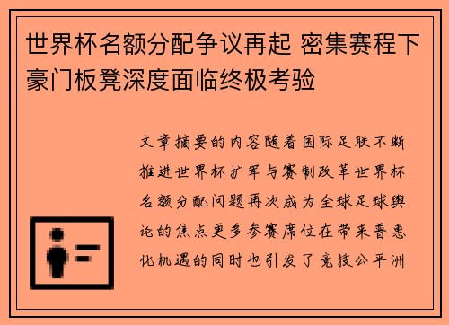 世界杯名额分配争议再起 密集赛程下豪门板凳深度面临终极考验