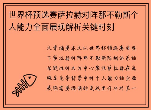 世界杯预选赛萨拉赫对阵那不勒斯个人能力全面展现解析关键时刻