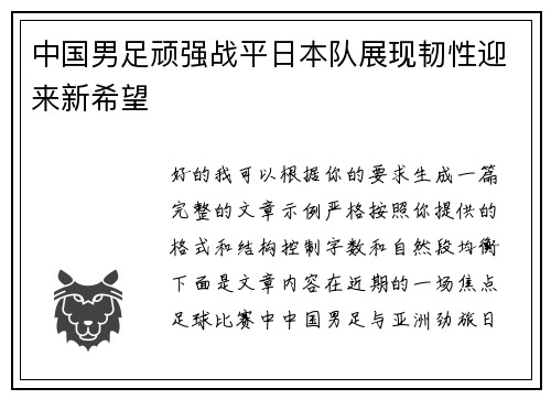 中国男足顽强战平日本队展现韧性迎来新希望