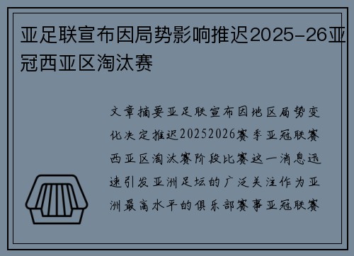 亚足联宣布因局势影响推迟2025-26亚冠西亚区淘汰赛 亚足联宣布因局势影响推迟2025-26亚冠西亚区淘汰赛