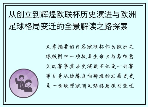 从创立到辉煌欧联杯历史演进与欧洲足球格局变迁的全景解读之路探索 从创立到辉煌欧联杯历史演进与欧洲足球格局变迁的全景解读之路探索