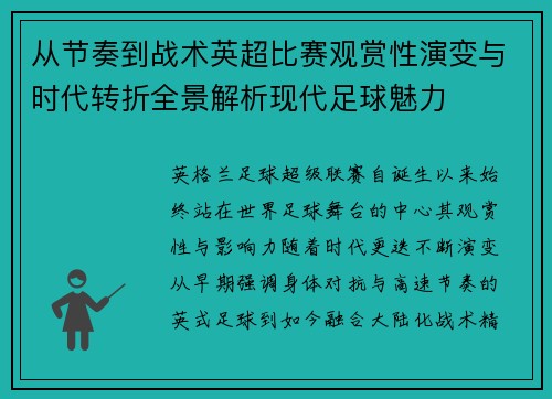 从节奏到战术英超比赛观赏性演变与时代转折全景解析现代足球魅力