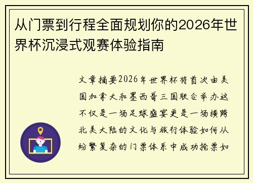 从门票到行程全面规划你的2026年世界杯沉浸式观赛体验指南 从门票到行程全面规划你的2026年世界杯沉浸式观赛体验指南