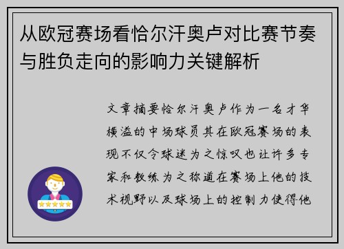 从欧冠赛场看恰尔汗奥卢对比赛节奏与胜负走向的影响力关键解析